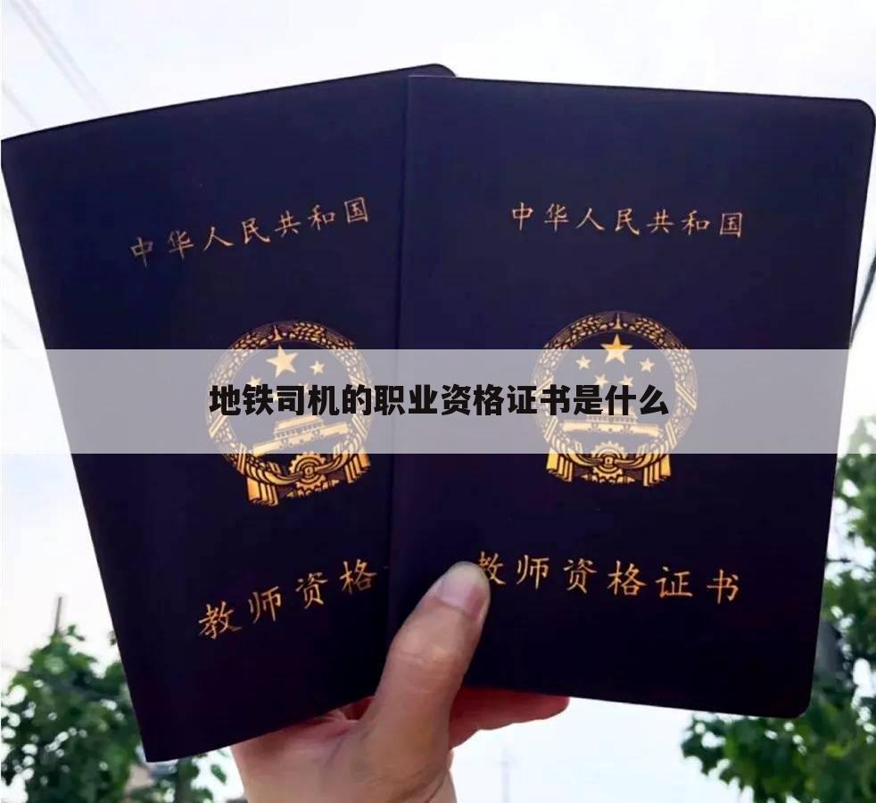 地铁司机的职业资格证书是什么