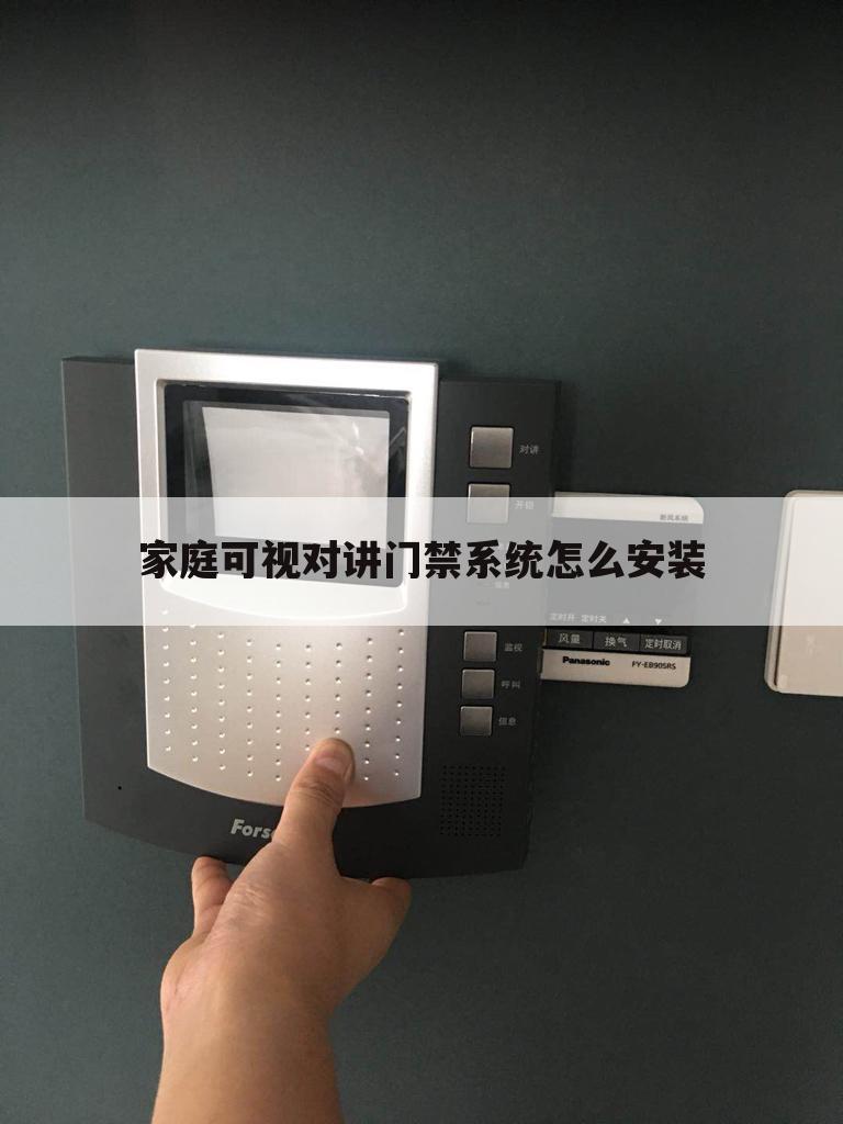 家庭可视对讲门禁系统怎么安装