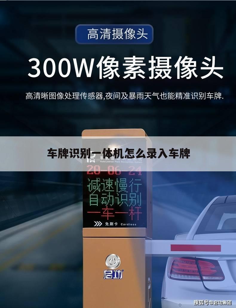 车牌识别一体机怎么录入车牌