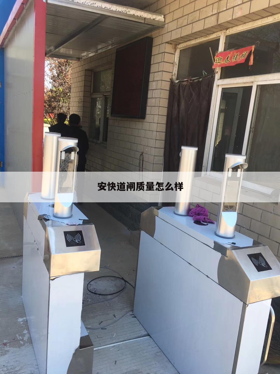 安快道闸质量怎么样