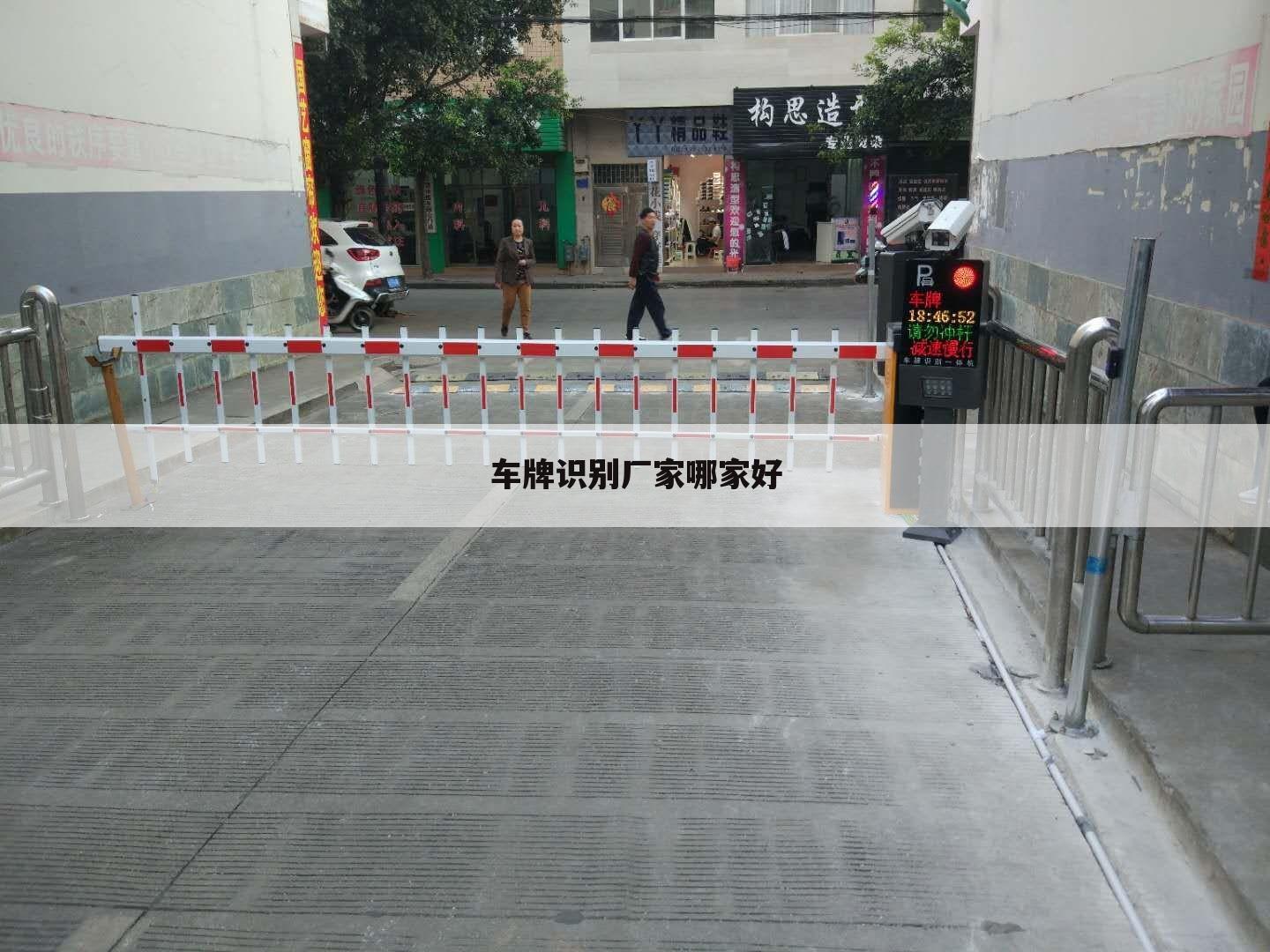 车牌识别厂家哪家好