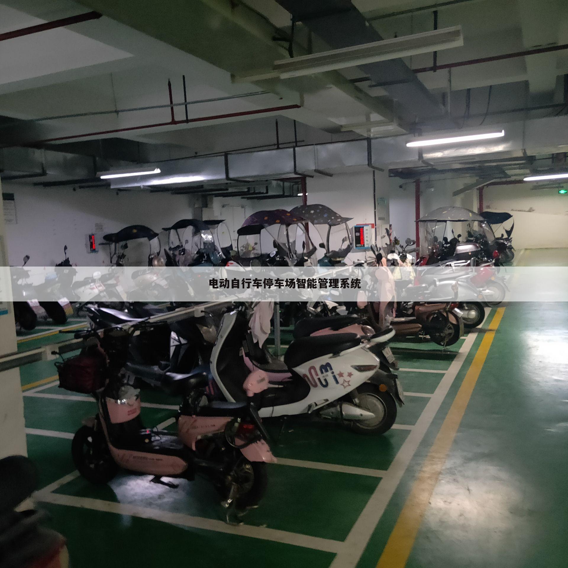 电动自行车停车场智能管理系统