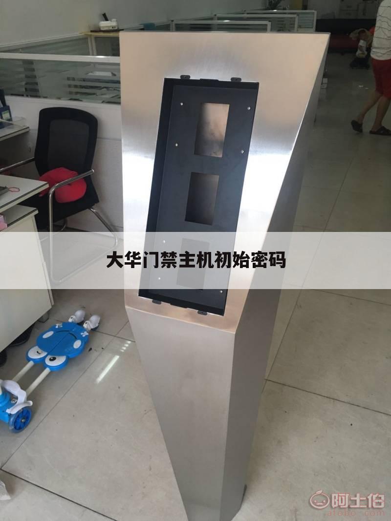 大华门禁主机初始密码