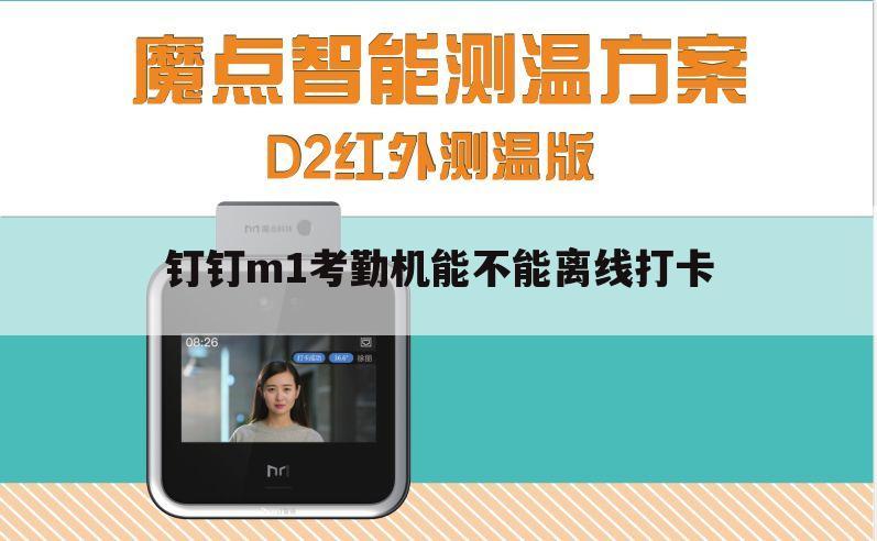 钉钉m1考勤机能不能离线打卡