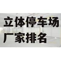 立体停车场厂家排名
