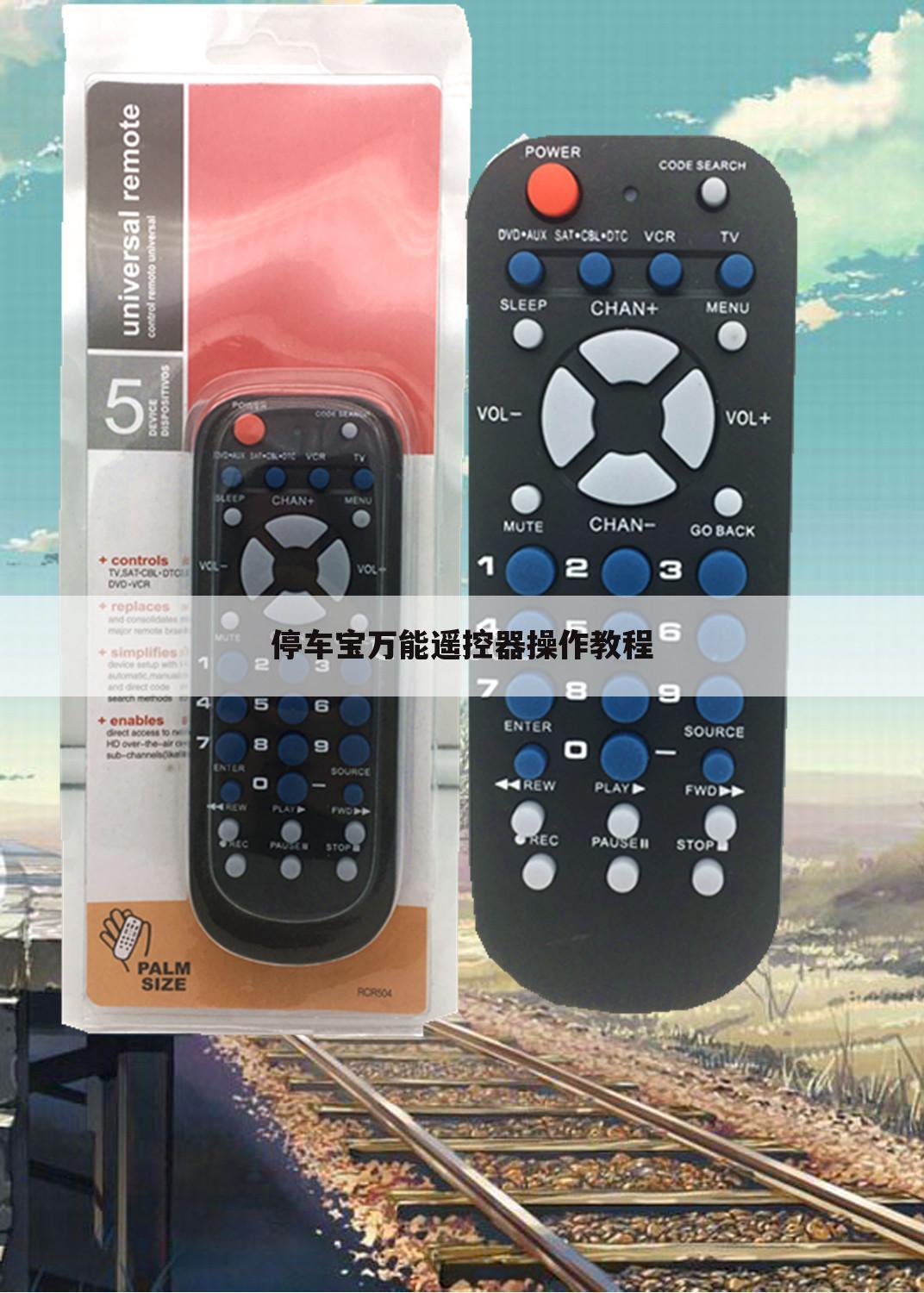 停车宝万能遥控器操作教程