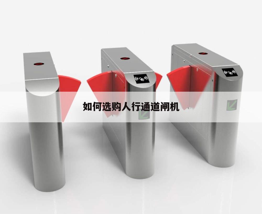 如何选购人行通道闸机