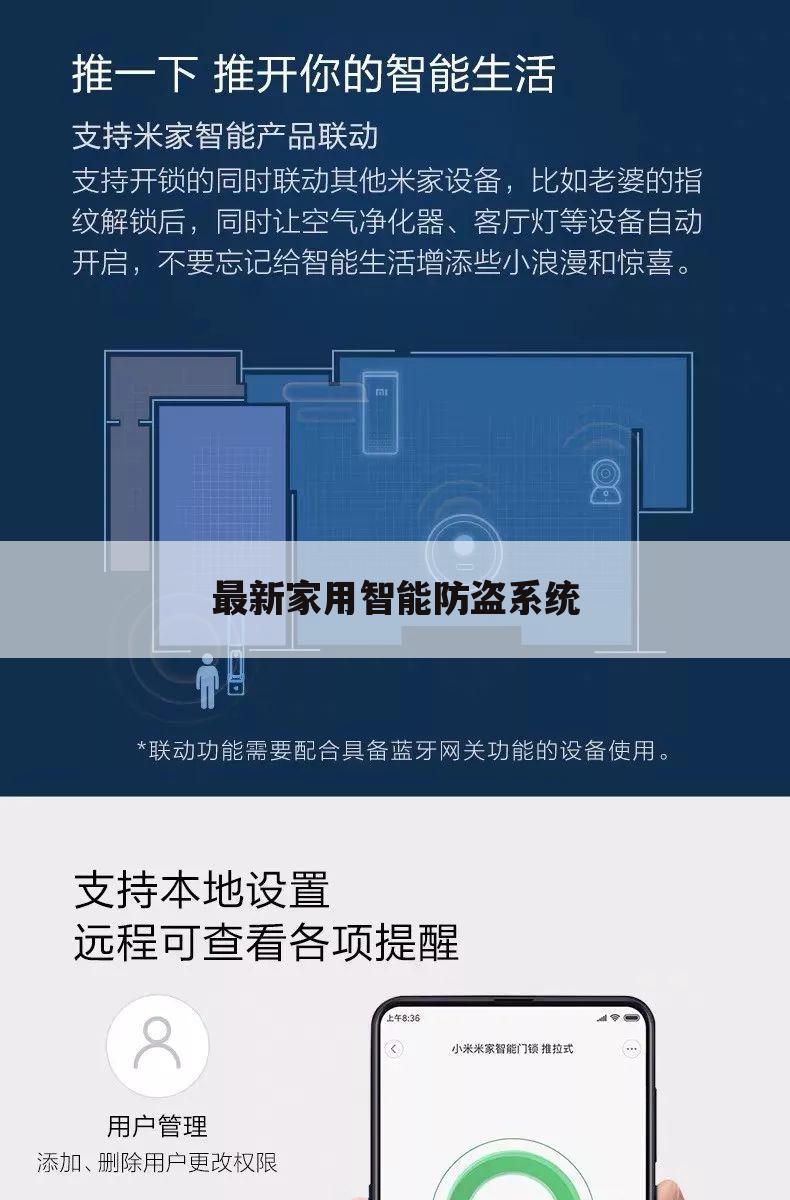 最新家用智能防盗系统