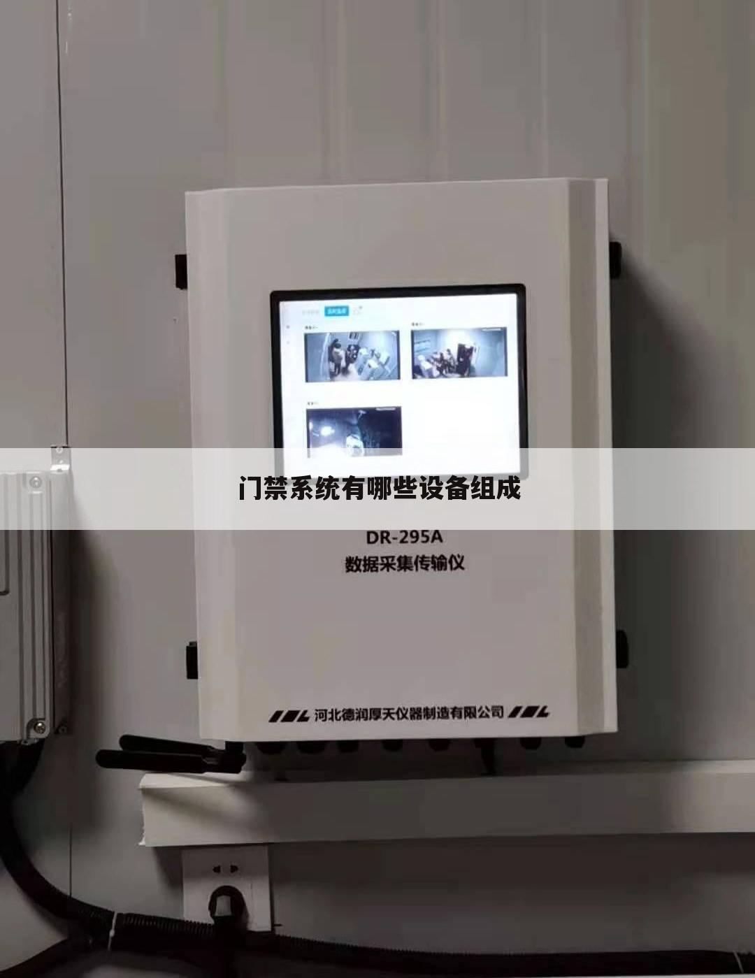 门禁系统有哪些设备组成