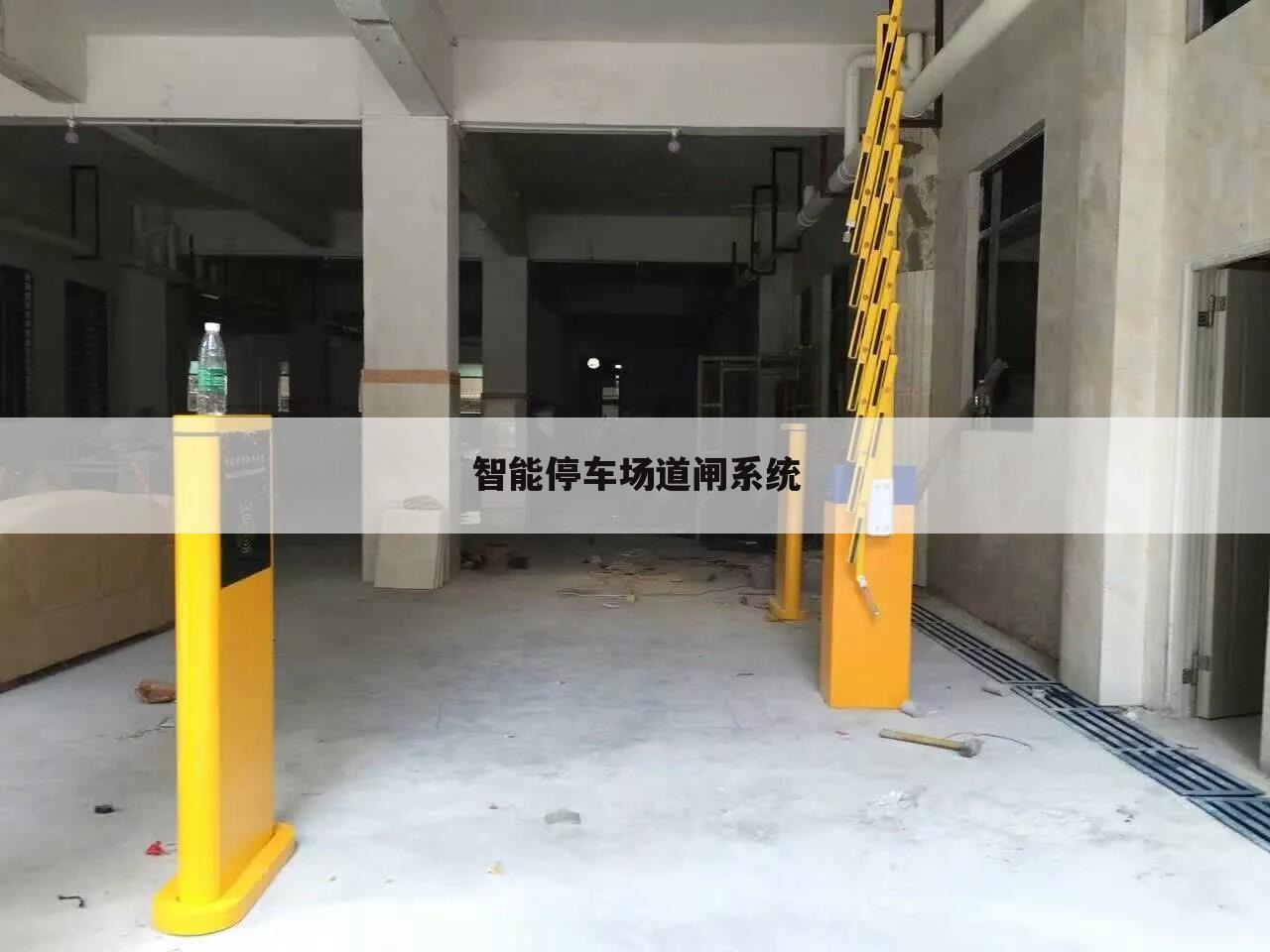 智能停车场道闸系统