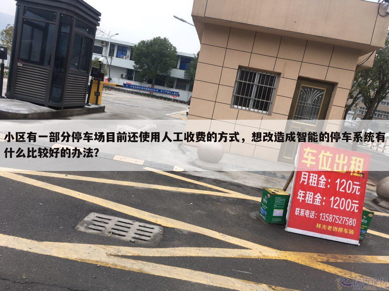 小区有一部分停车场目前还使用人工收费的方式,想改造成智能的停车系统有什么比较好的办法?