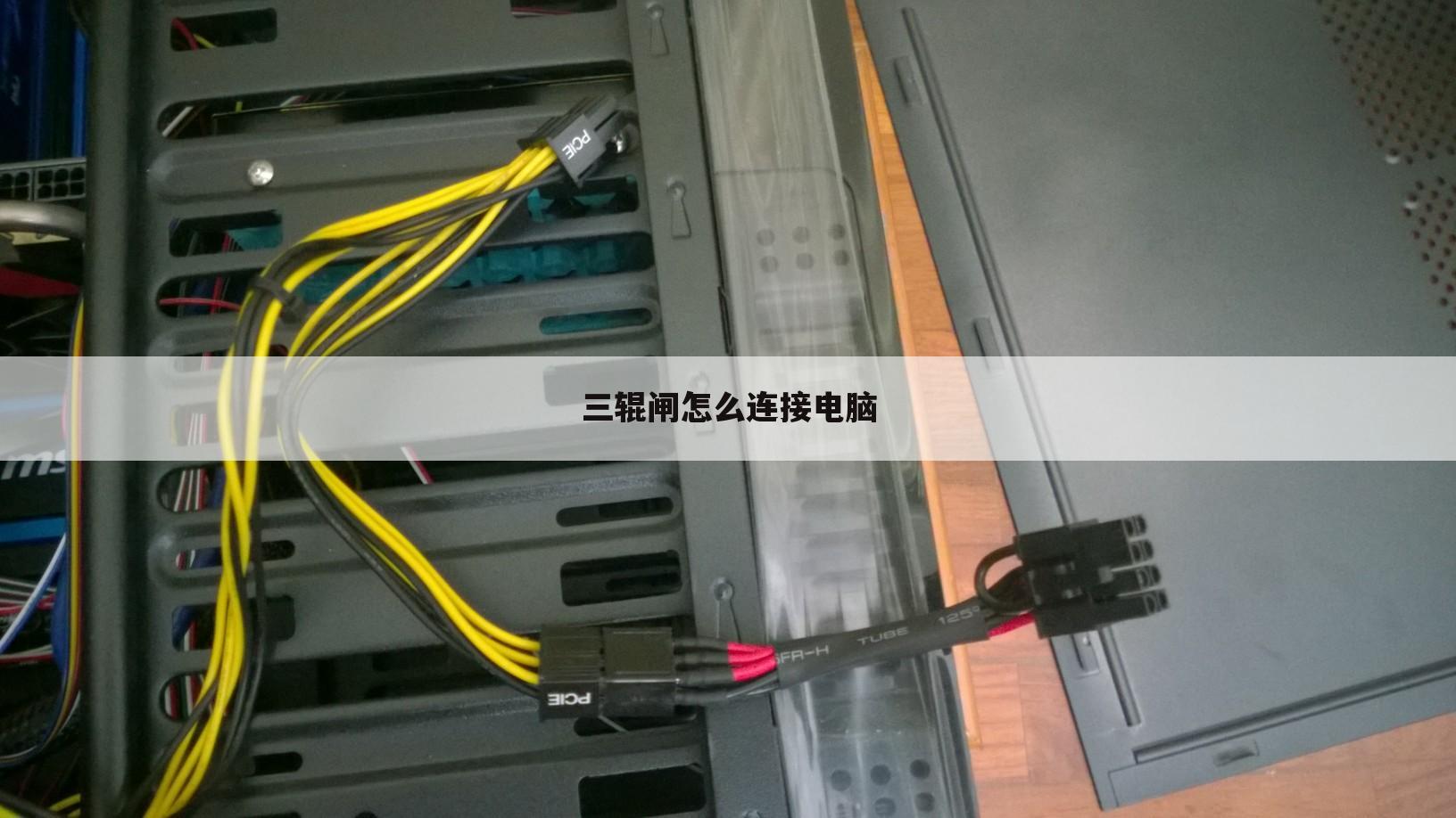 三辊闸怎么连接电脑