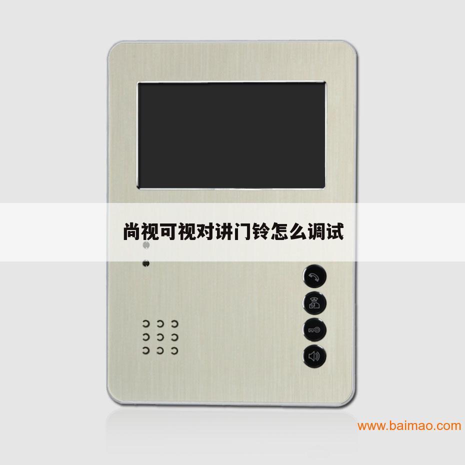 尚视可视对讲门铃怎么调试