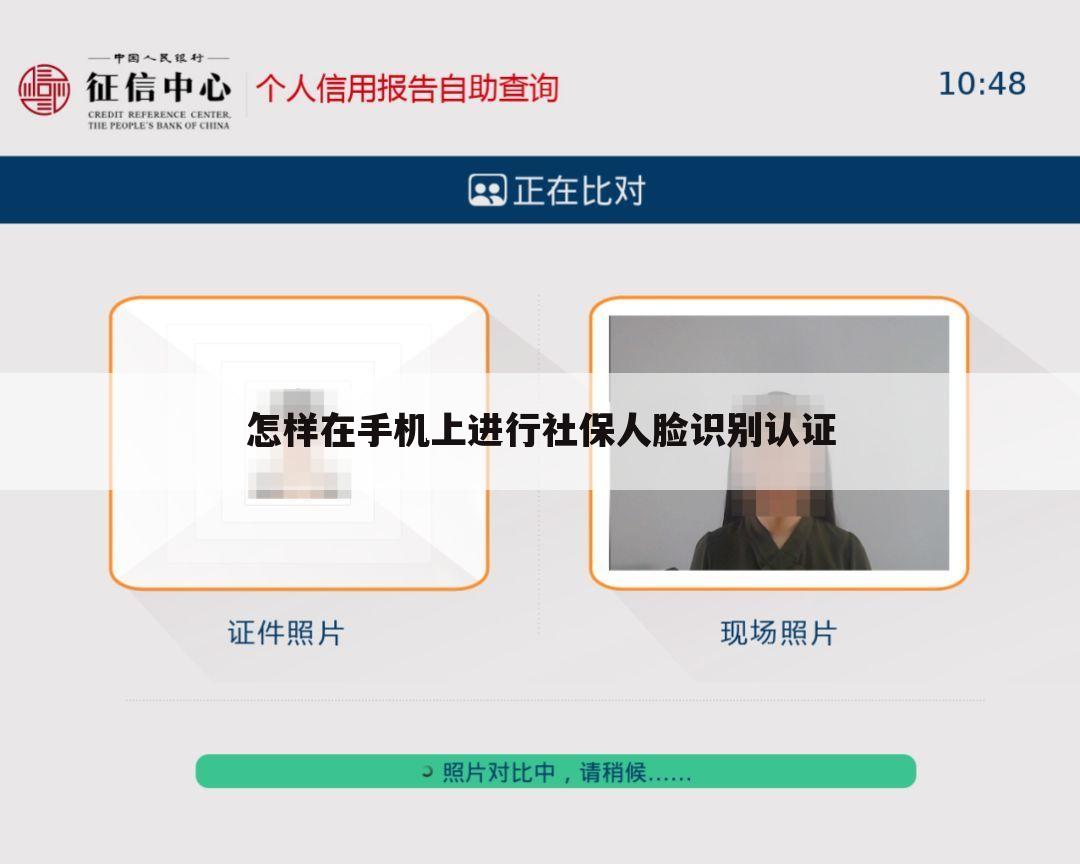 怎样在手机上进行社保人脸识别认证