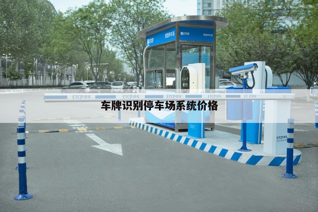 车牌识别停车场系统价格