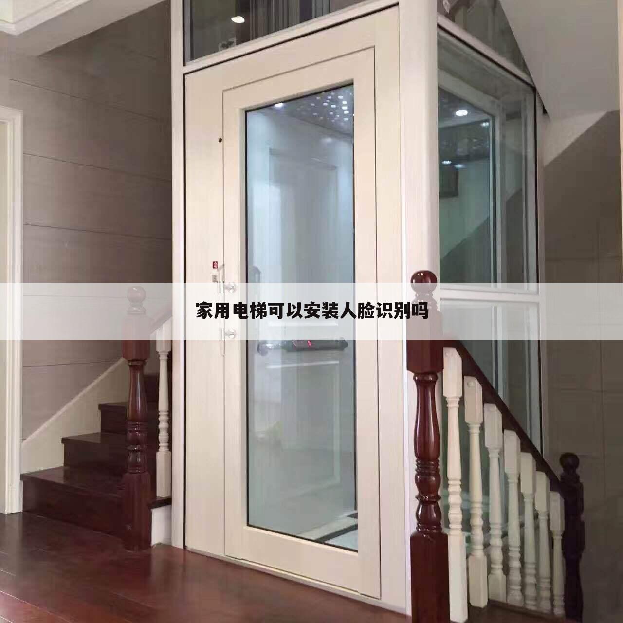 家用电梯可以安装人脸识别吗