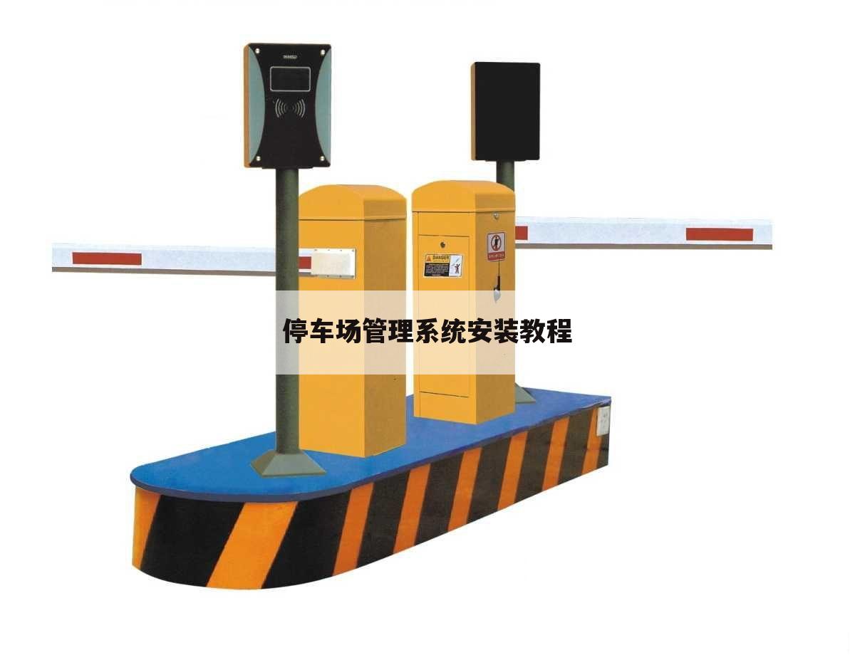 停车场管理系统安装教程