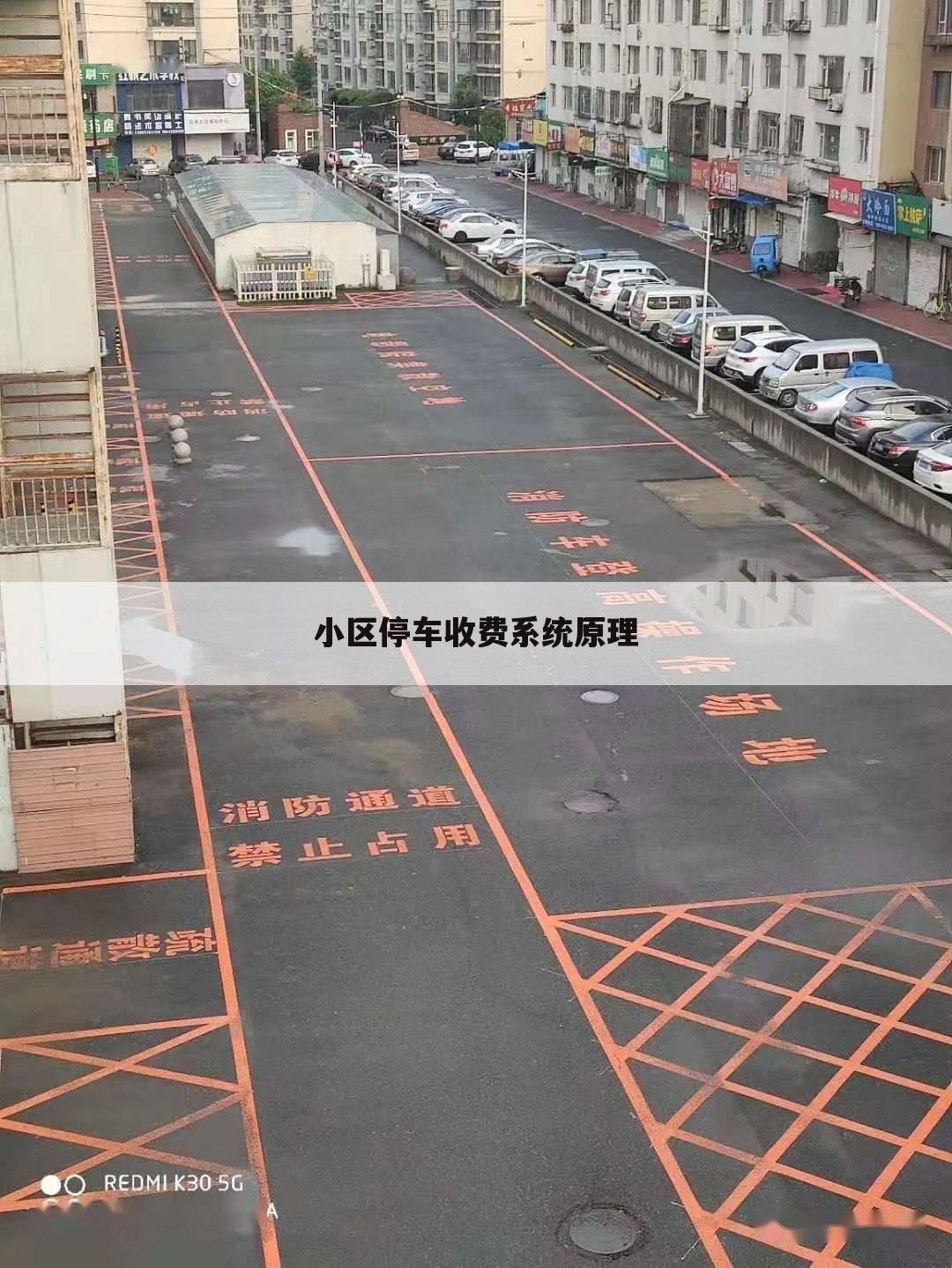 小区停车收费系统原理