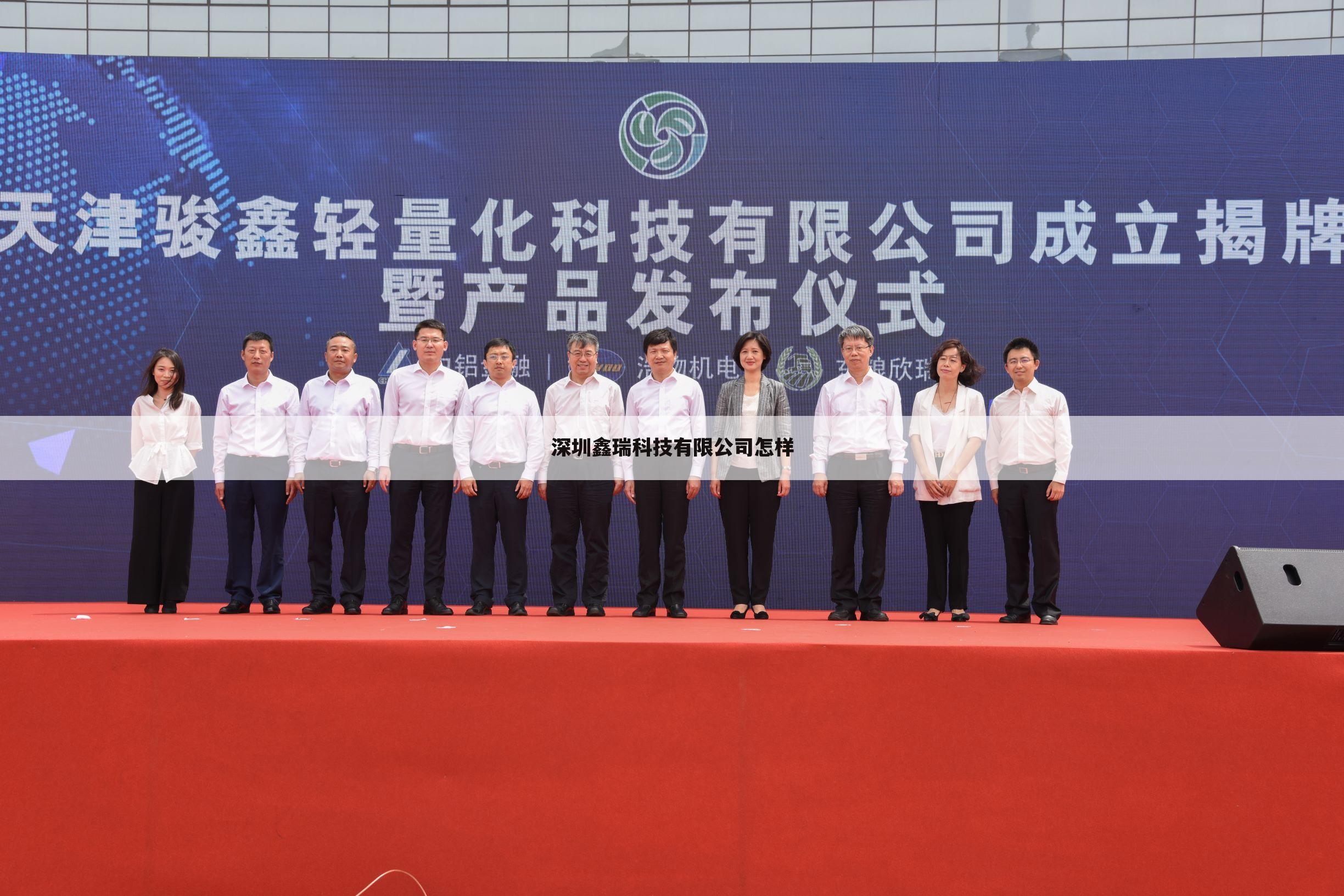 深圳鑫瑞科技有限公司怎样