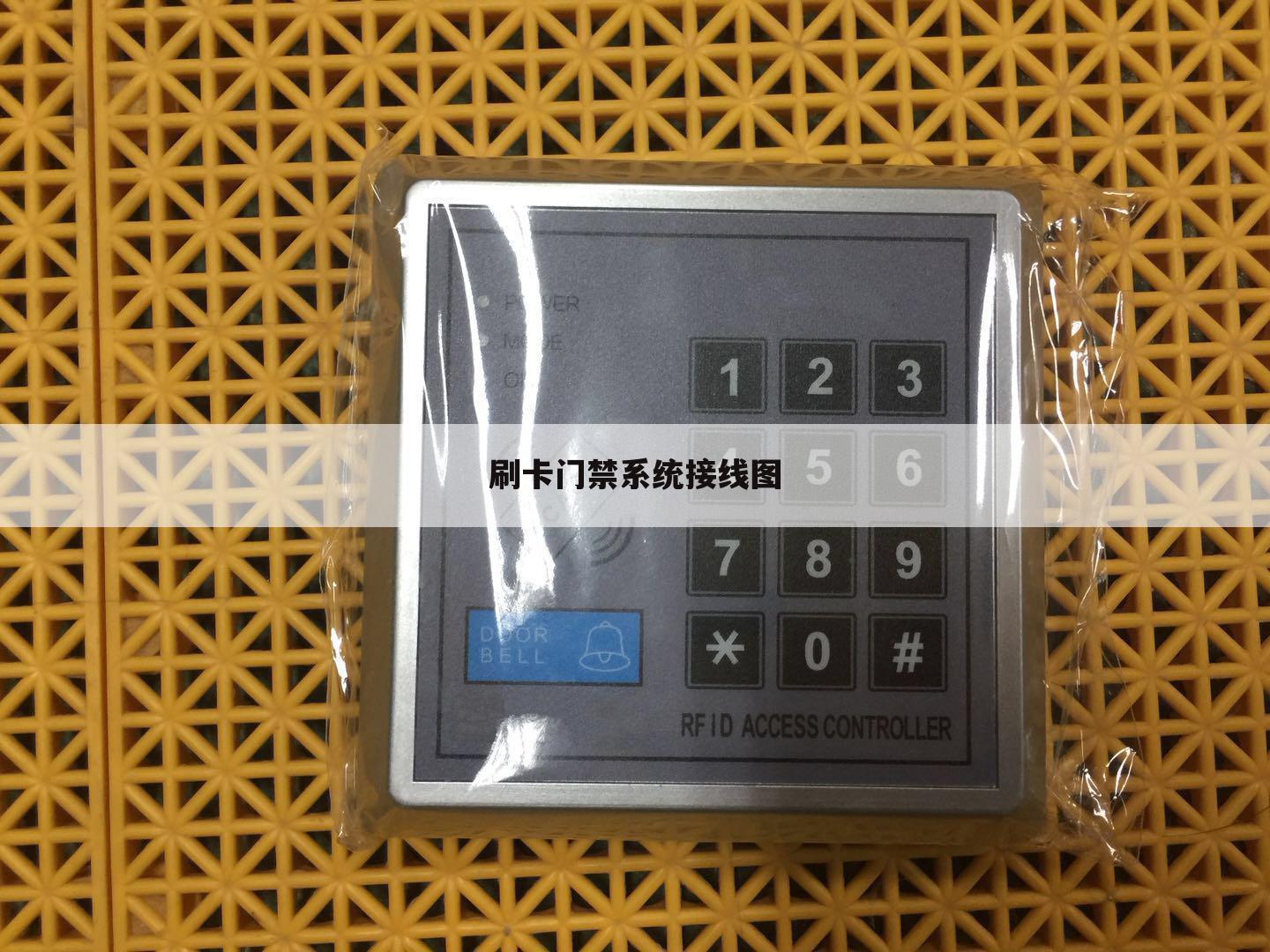 刷卡门禁系统接线图