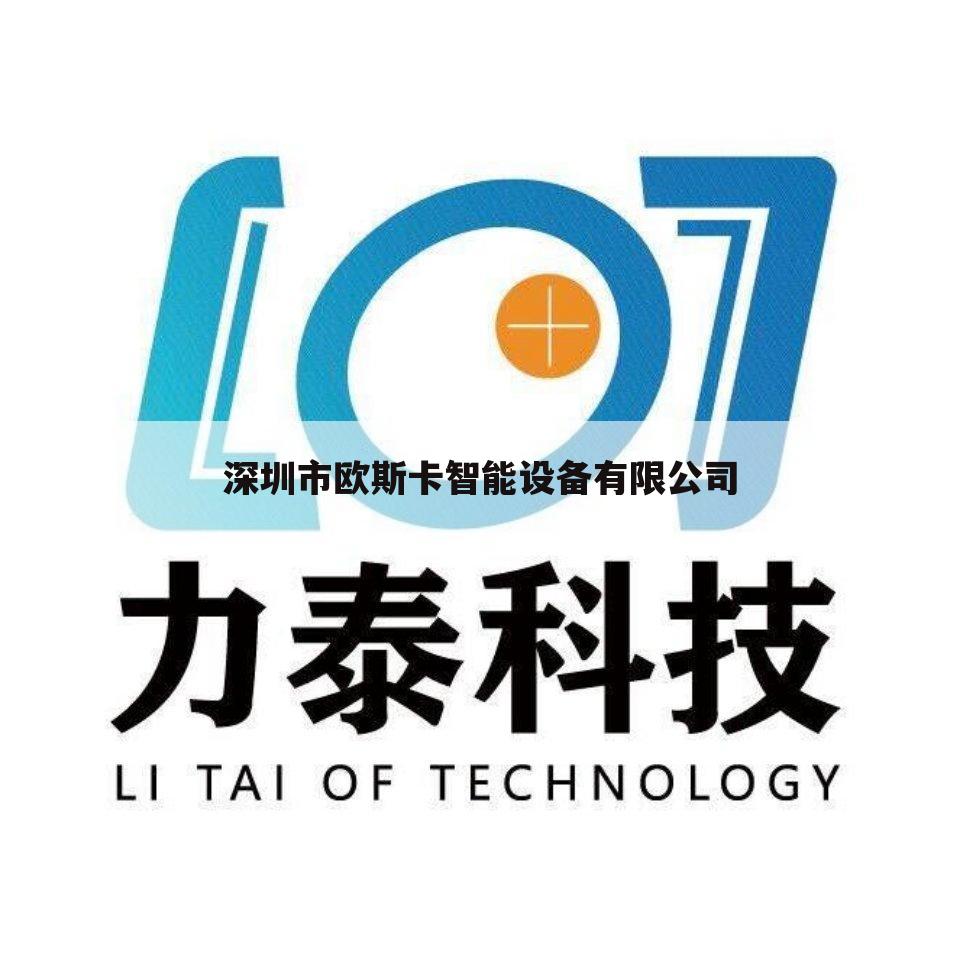 深圳市欧斯卡智能设备有限公司