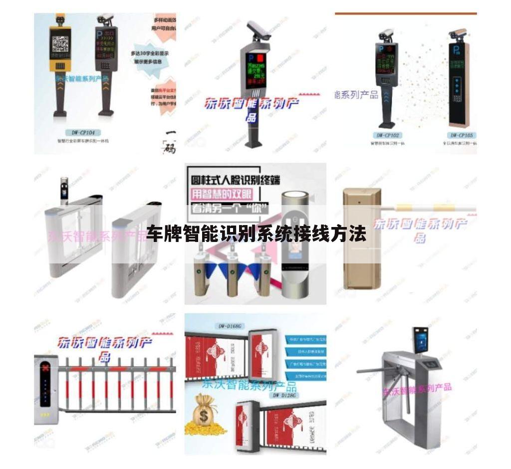 车牌智能识别系统接线方法
