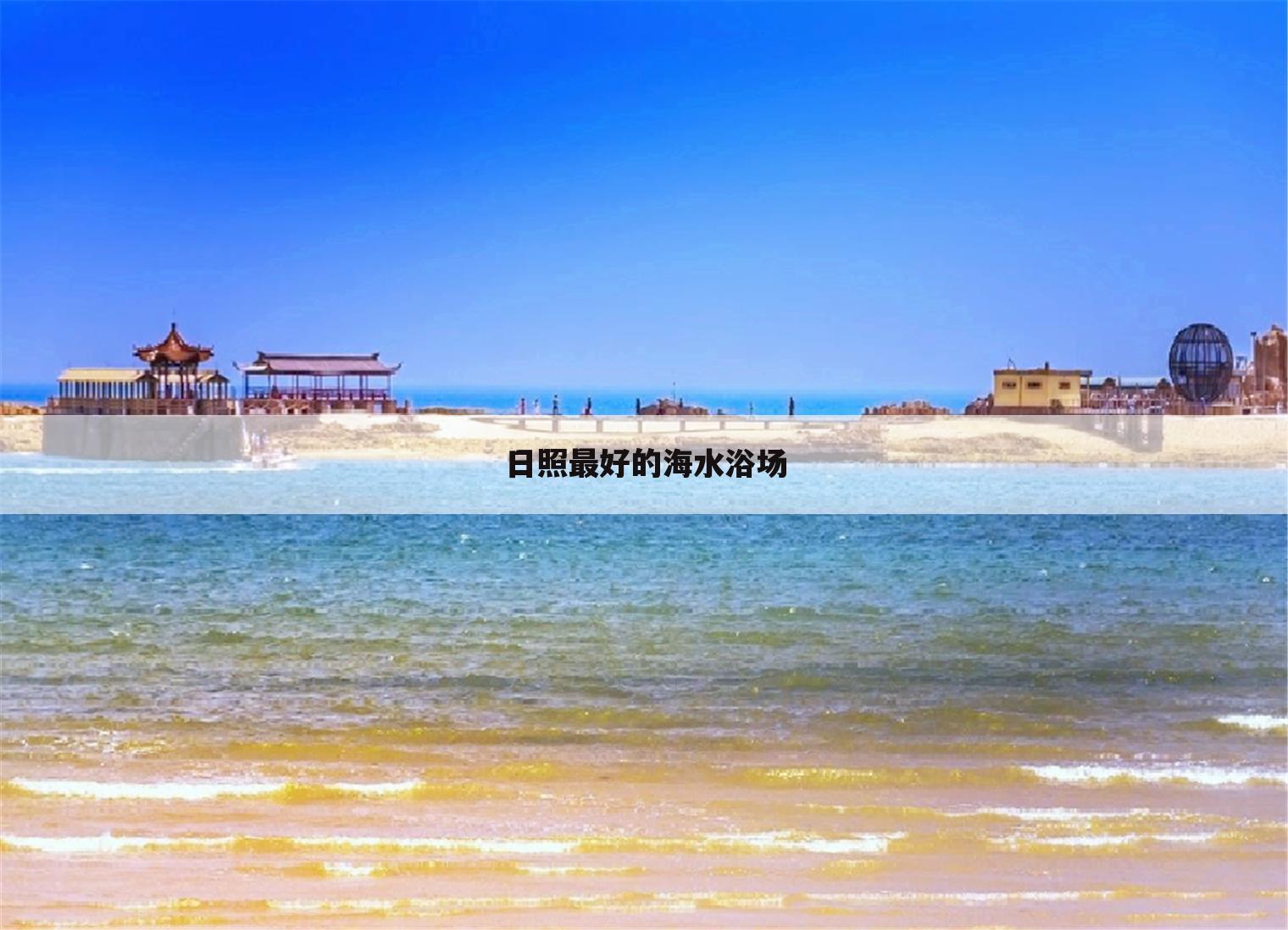 日照最好的海水浴场
