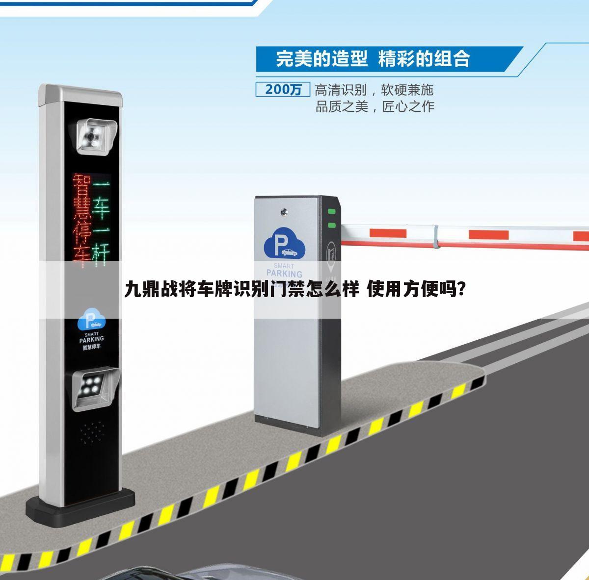 九鼎战将车牌识别门禁怎么样 使用方便吗?