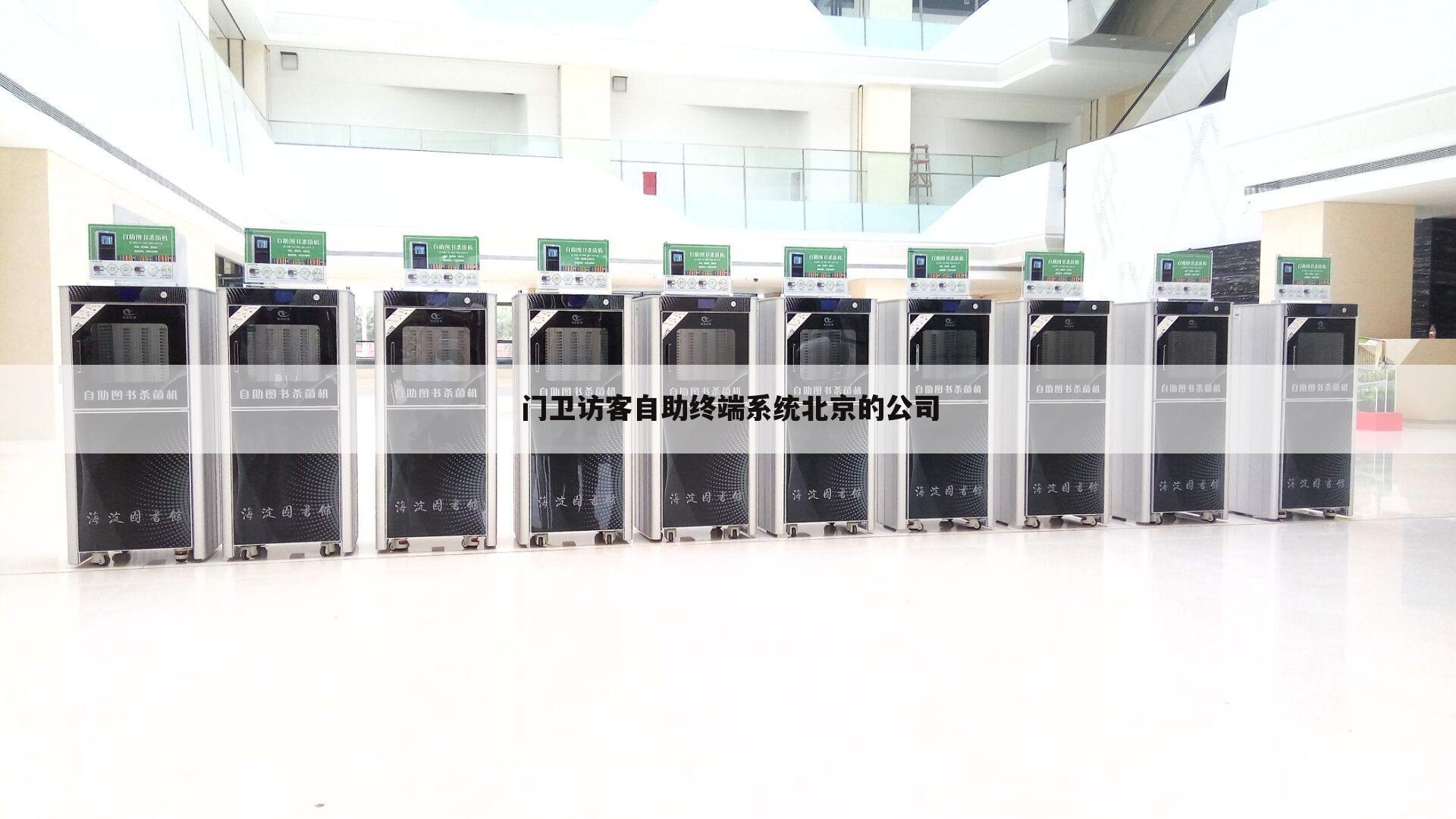 门卫访客自助终端系统北京的公司