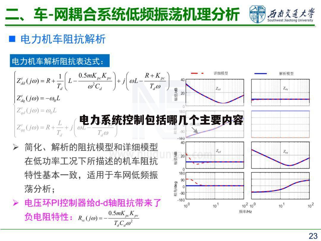 电力系统控制包括哪几个主要内容