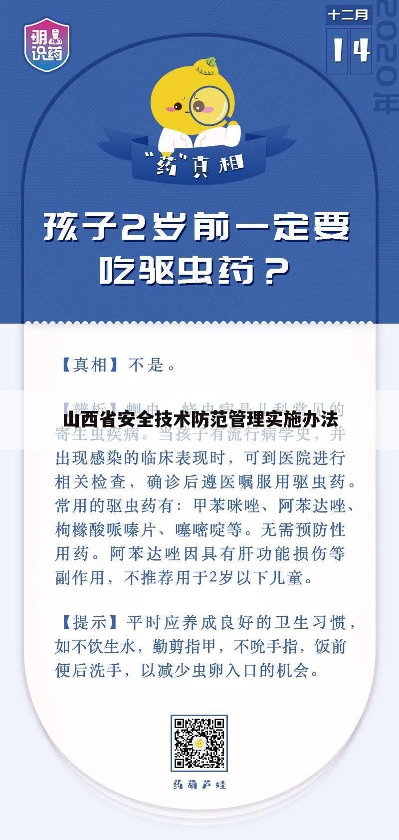 山西省安全技术防范管理实施办法