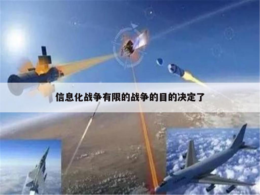 信息化战争有限的战争的目的决定了