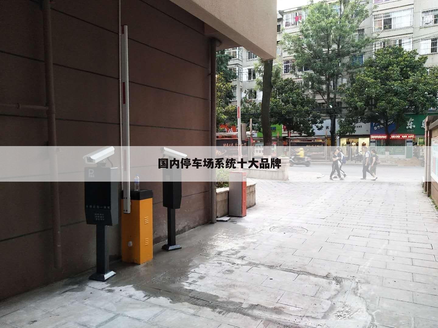 国内停车场系统十大品牌