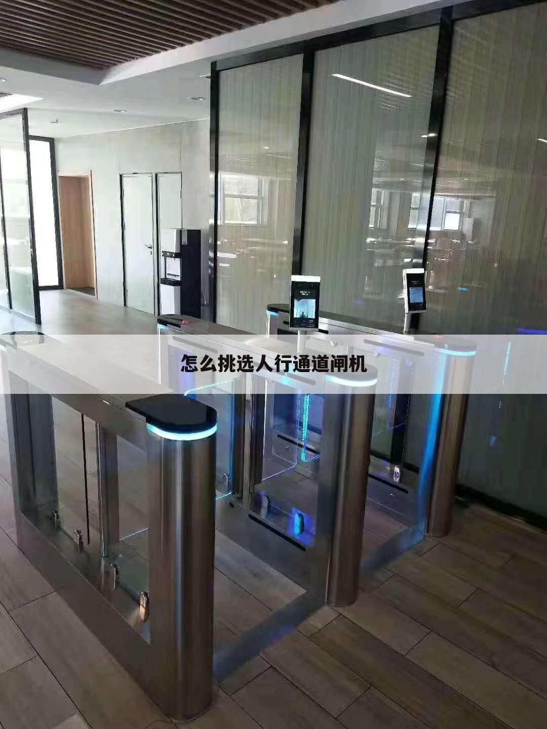 怎么挑选人行通道闸机