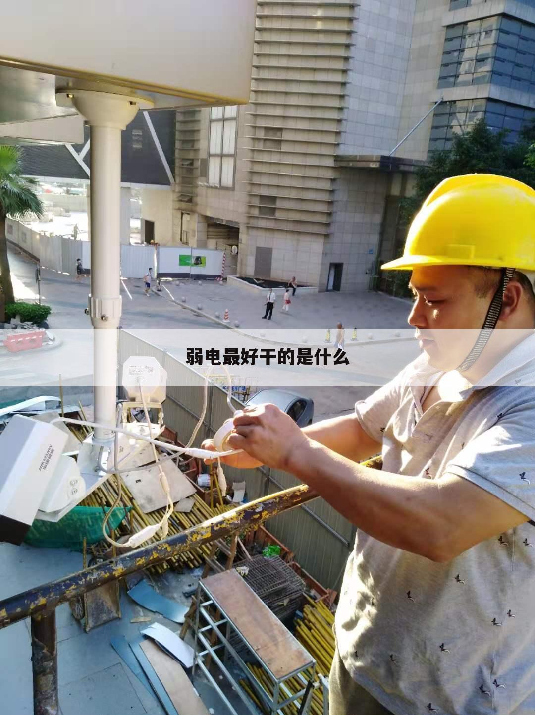 弱电最好干的是什么