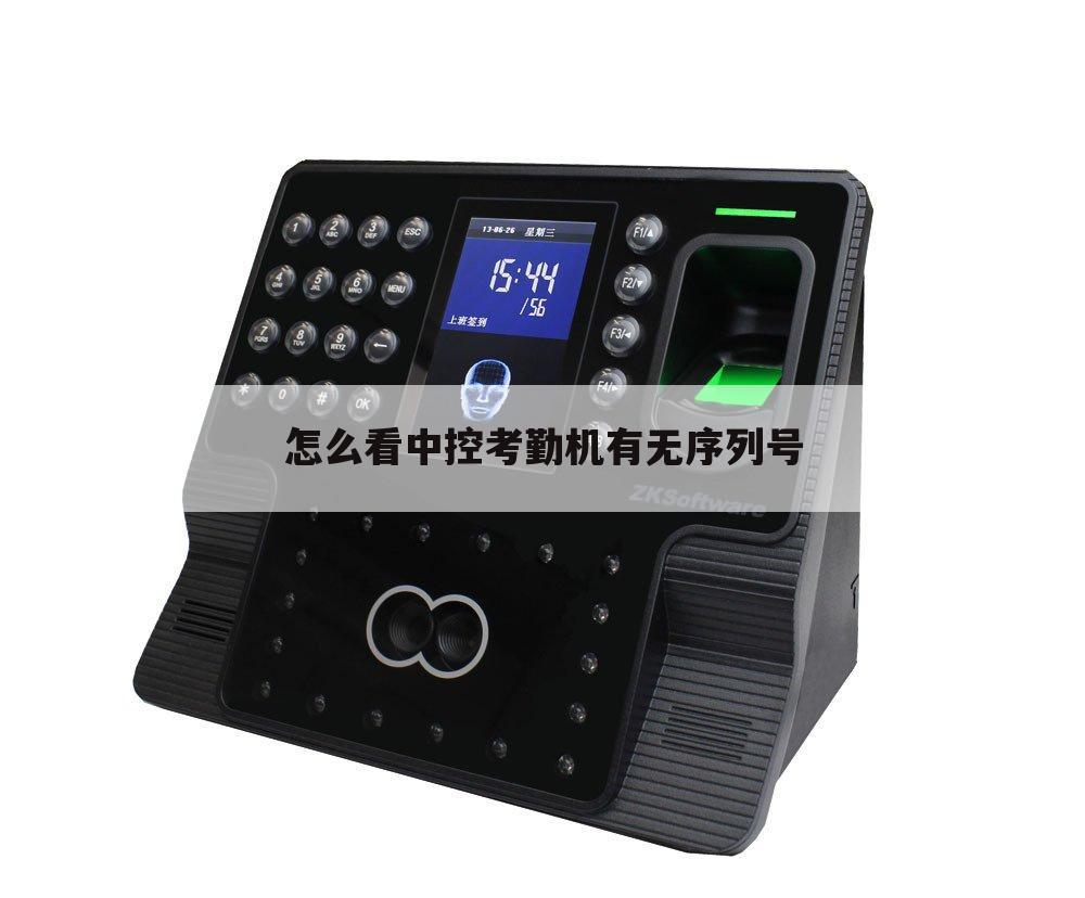 怎么看中控考勤机有无序列号