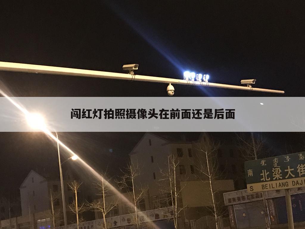 闯红灯拍照摄像头在前面还是后面