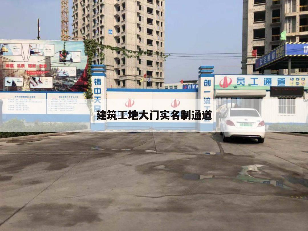 建筑工地大门实名制通道