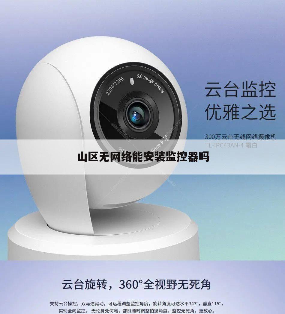 山区无网络能安装监控器吗