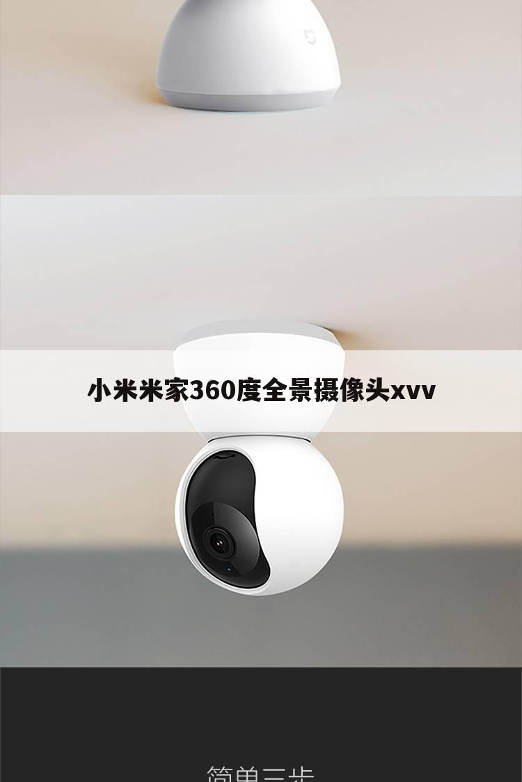 小米米家360度全景摄像头xvv