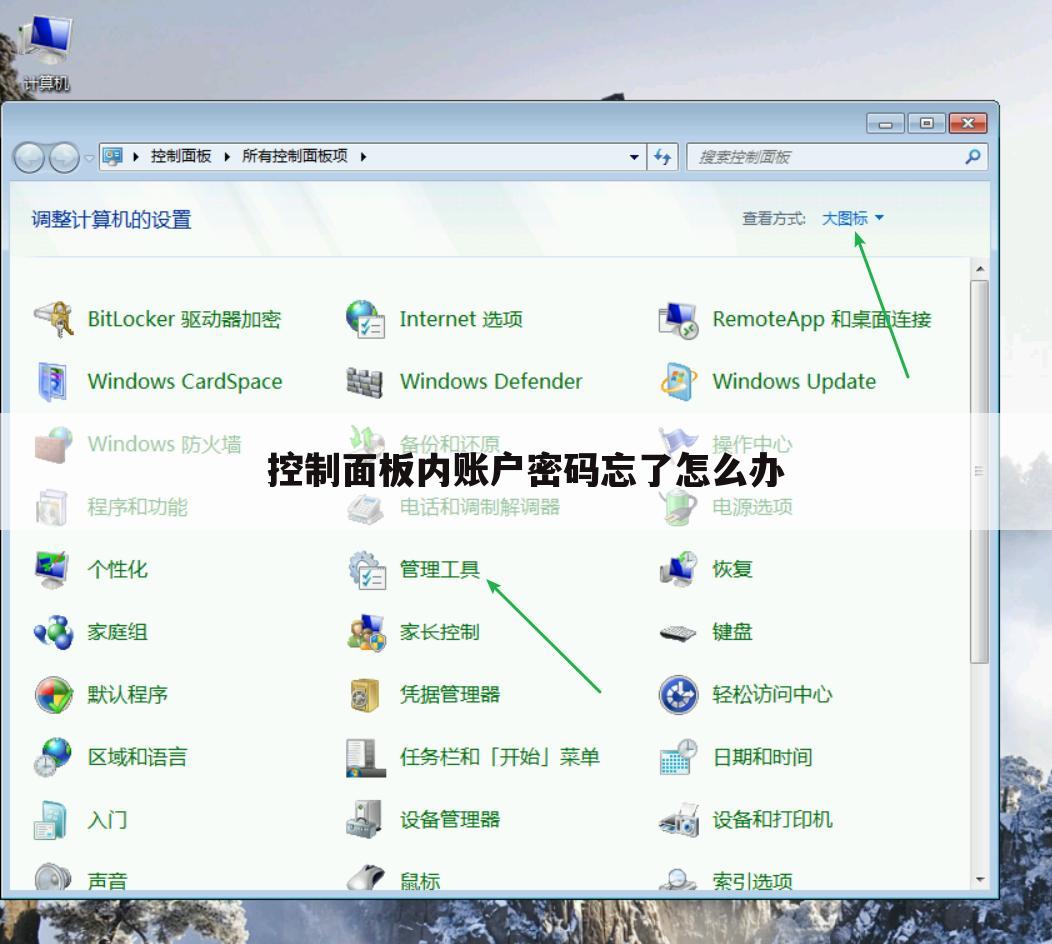 控制面板内账户密码忘了怎么办