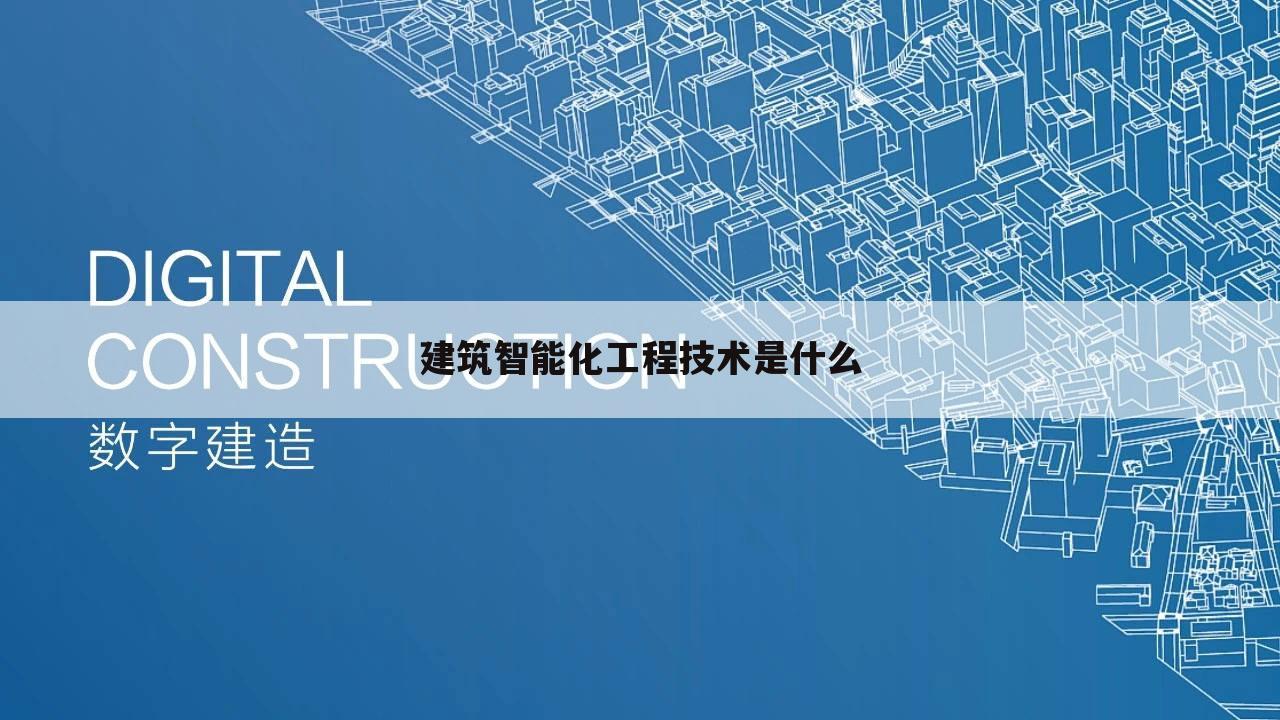 建筑智能化工程技术是什么
