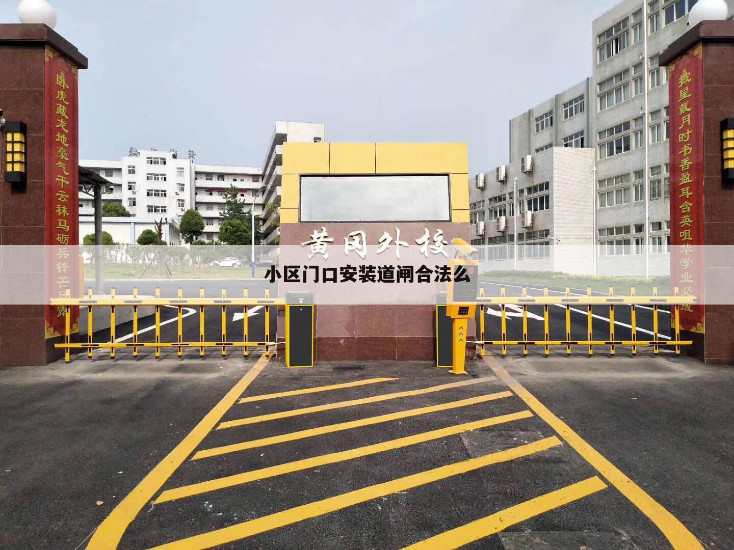 小区门口安装道闸合法么