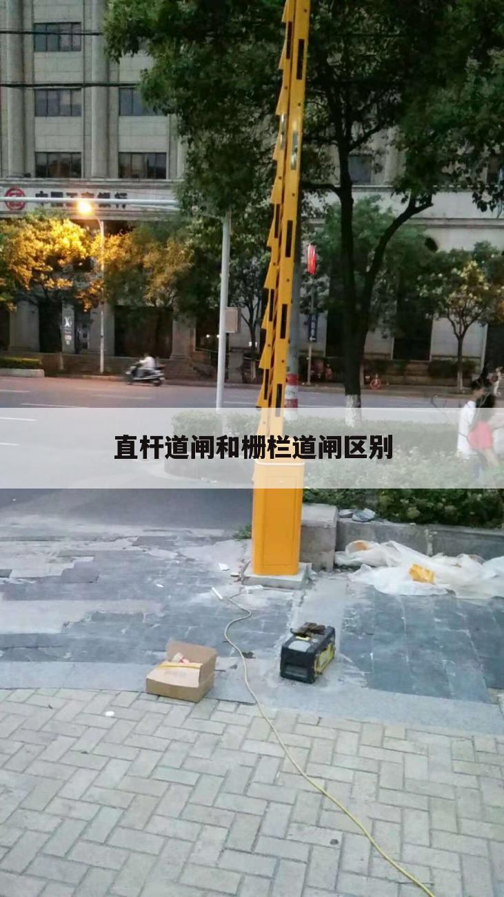 直杆道闸和栅栏道闸区别