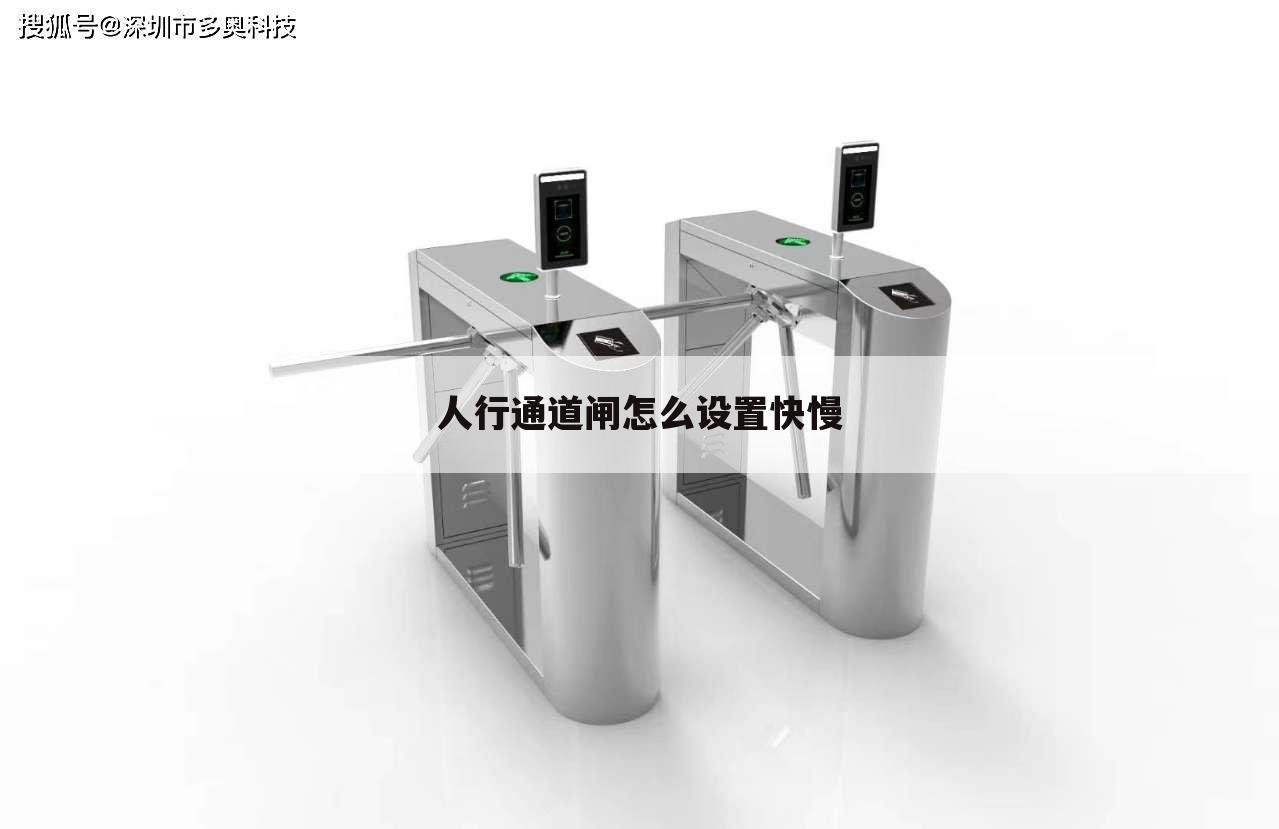 人行通道闸怎么设置快慢