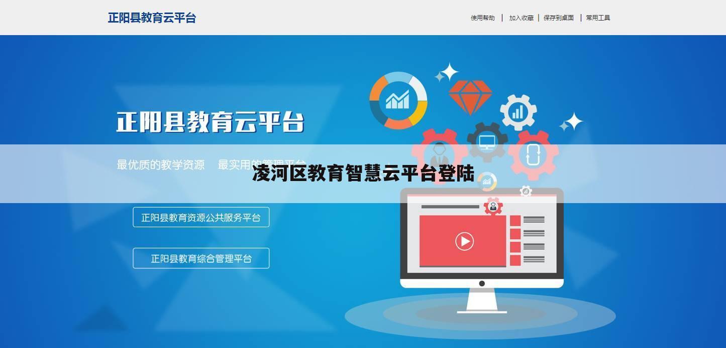 凌河区教育智慧云平台登陆
