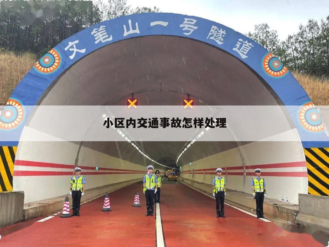 小区内交通事故怎样处理