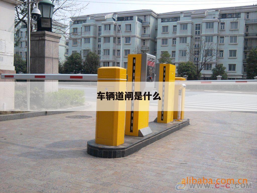 车辆道闸是什么