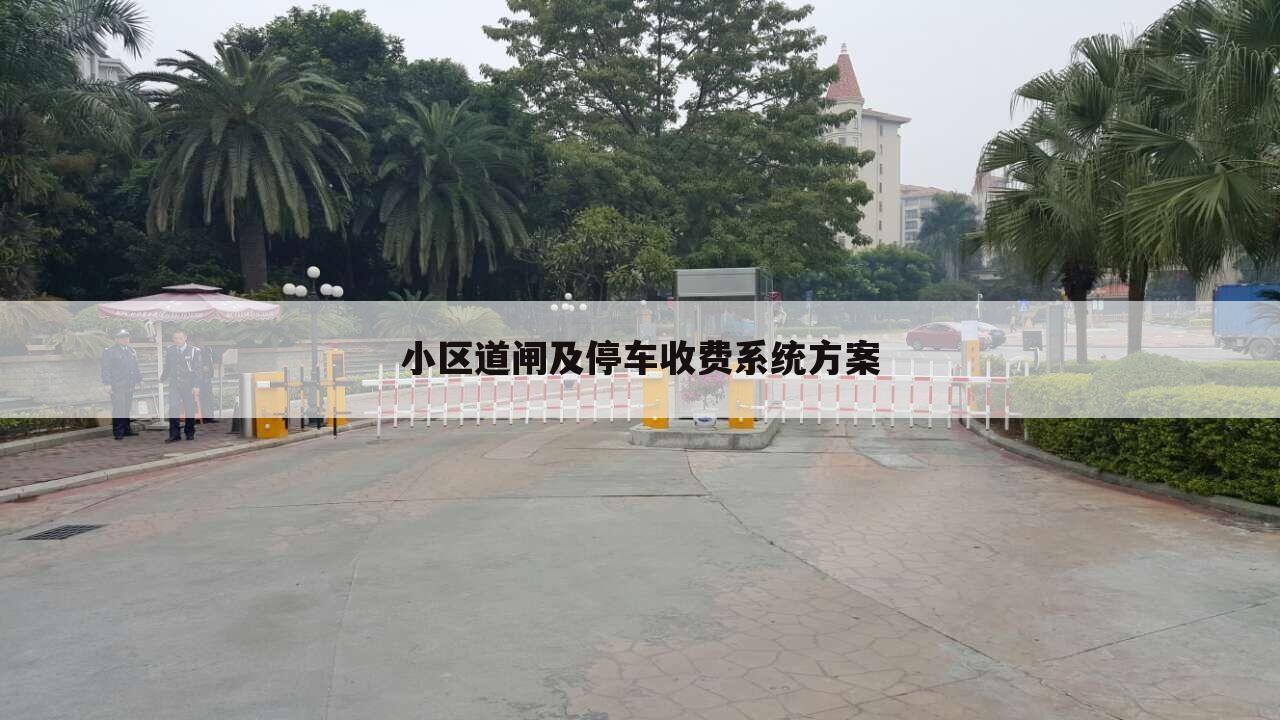 小区道闸及停车收费系统方案
