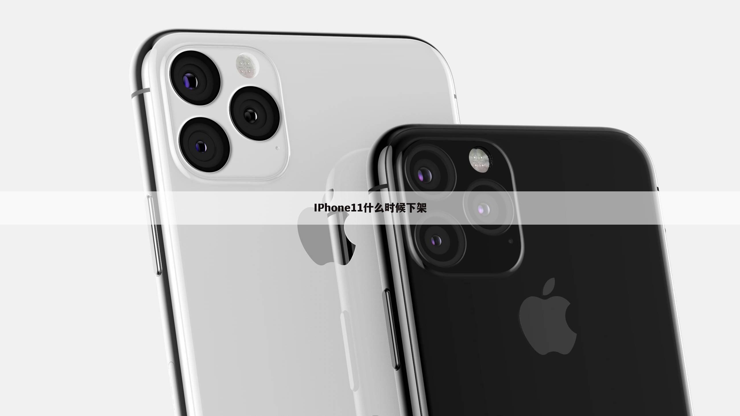 IPhone11什么时候下架
